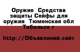 Оружие. Средства защиты Сейфы для оружия. Тюменская обл.,Тобольск г.